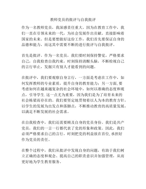 教师党员的批评与自我批评