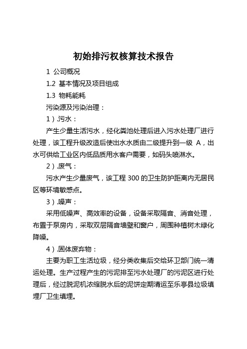 海港污水厂初始排污权核算技术报告-副本11111111课件资料