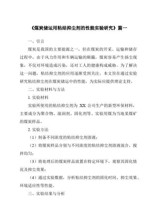 《2024年煤炭储运用粘结抑尘剂的性能实验研究》范文