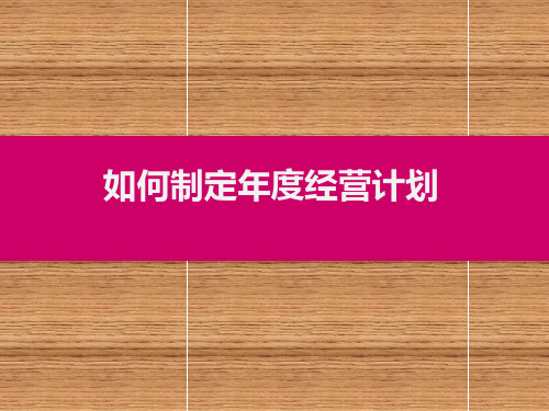 如何制定年度经营计划课件(PPT 81页)