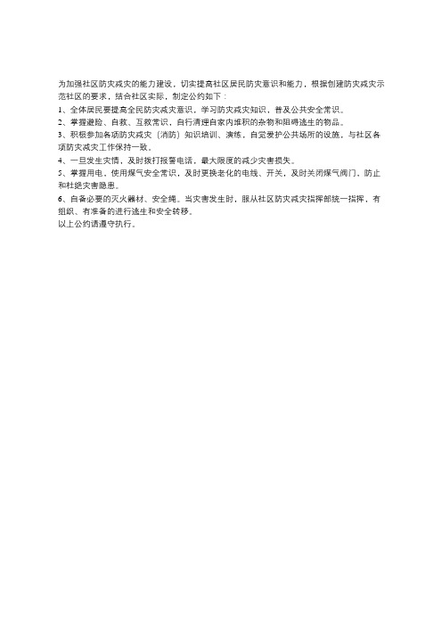 社区防灾减灾安全公约