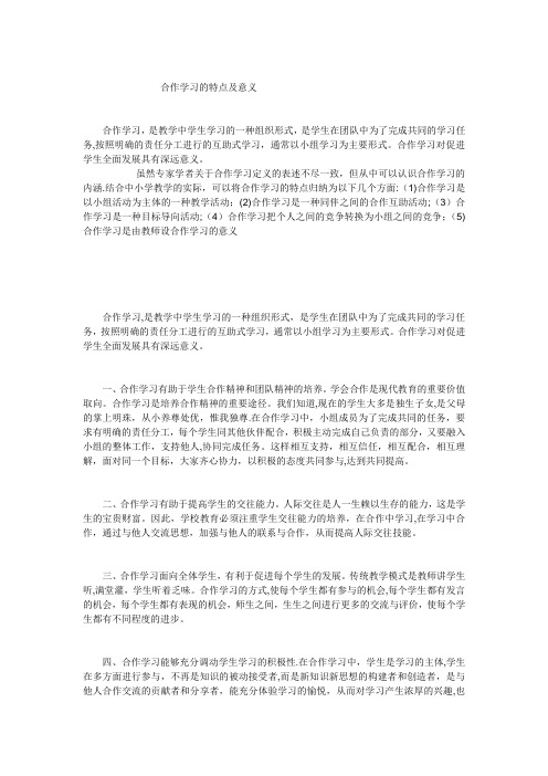 合作学习的意义及特点