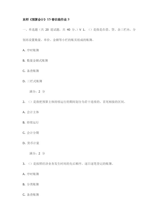 东师《预算会计》15春在线作业3试卷