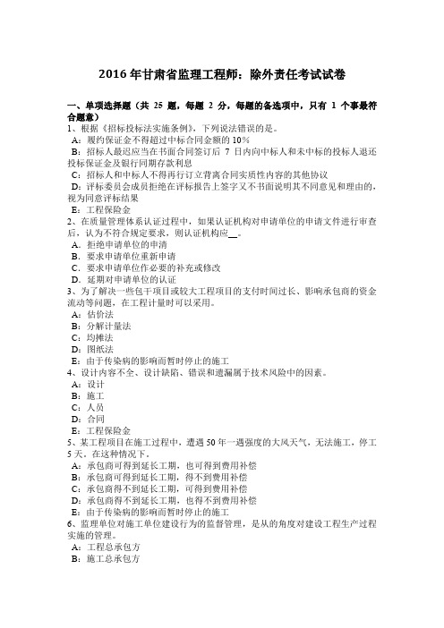 2016年甘肃省监理工程师:除外责任考试试卷