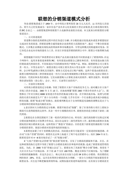 联想的分销渠道模式分析