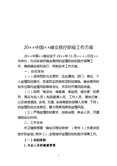 20××中国××峰会医疗防疫工作方案