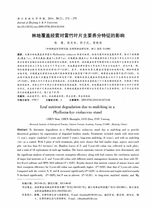 林地覆盖经营对雷竹叶片主要养分特征的影响