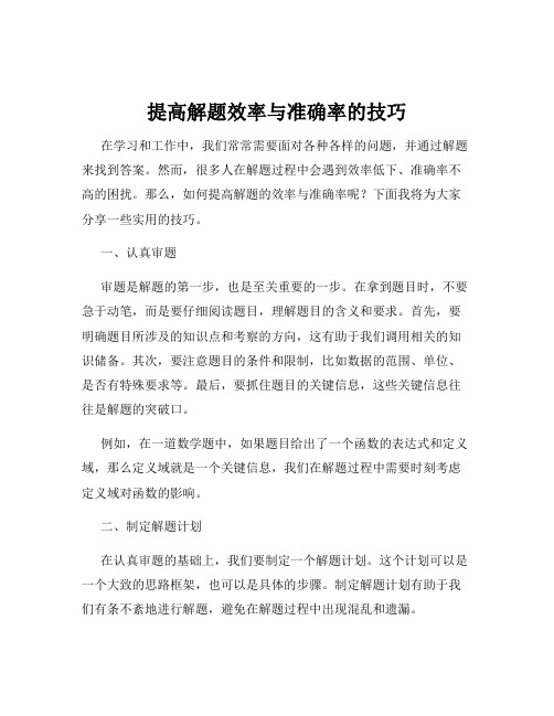 提高解题效率与准确率的技巧