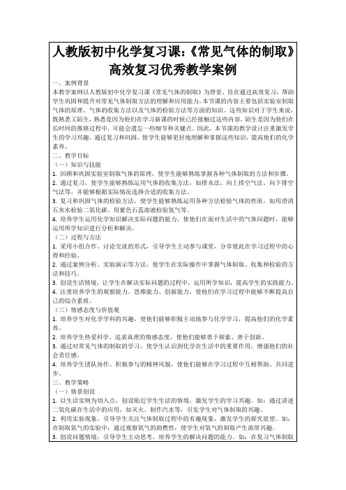 人教版初中化学复习课：《常见气体的制取》高效复习优秀教学案例