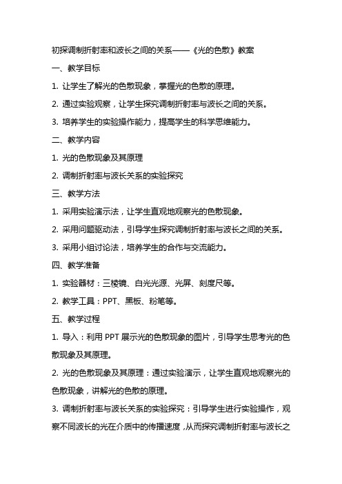 初探调制折射率和波长之间的关系——《光的色散》教案