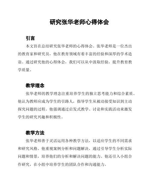 研究张华老师心得体会