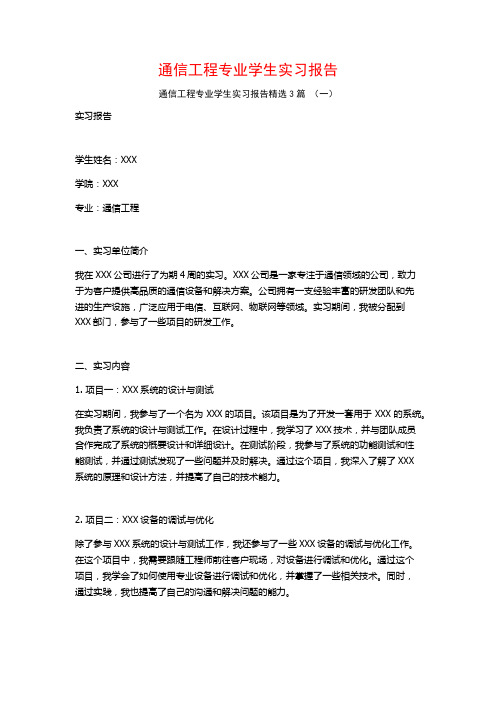 通信工程专业学生实习报告3篇