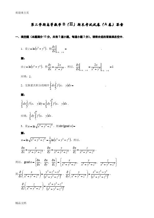 (2020年编辑)第二学期高等数学期末考试试卷及答案2