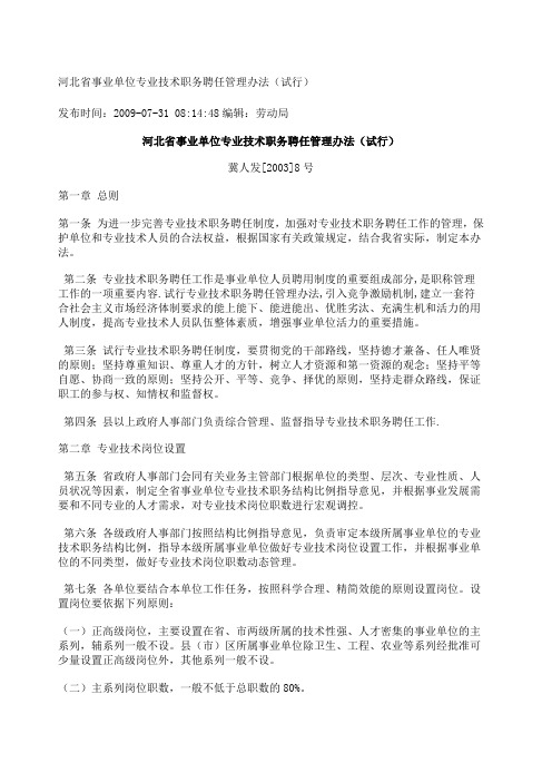 河北省事业单位专业技术职务聘任管理办法 试行 