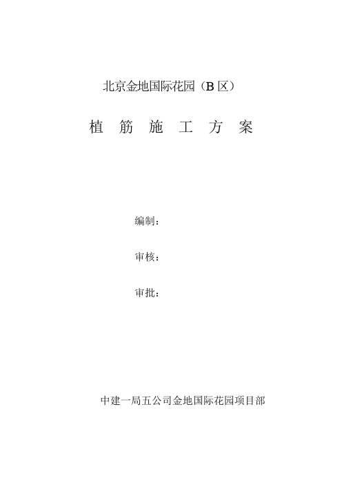 金地国际花园植筋方案