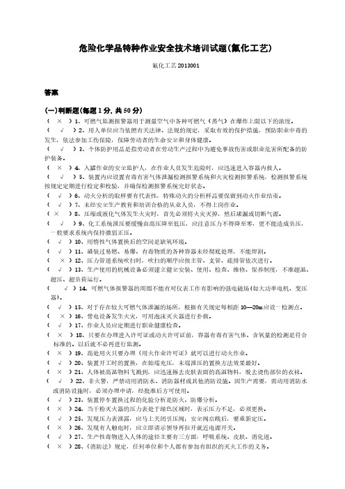 危险化学品特种作业安全技术培训试题(氟化工艺)答案-推荐下载