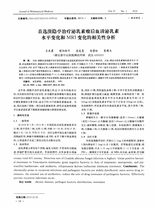 首选溴隐亭治疗泌乳素瘤后血清泌乳素水平变化和MRI变化的相关性分析