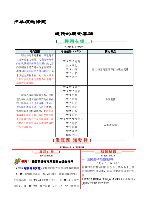 备战2024年高考生物临考押题(新高考通用)——遗传的理论基础(含解析)