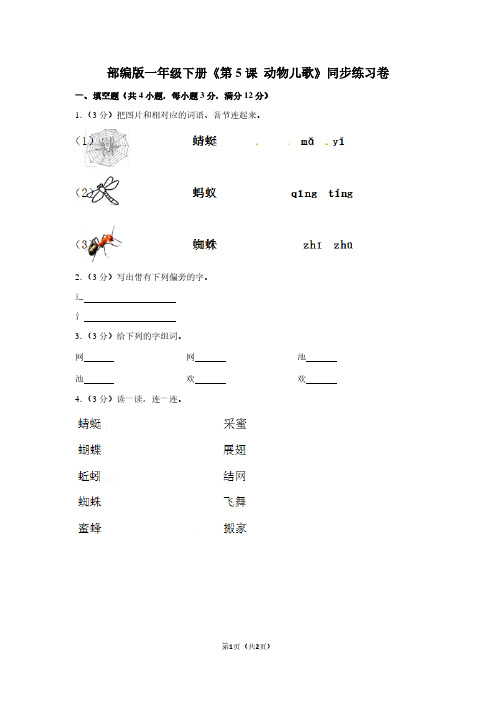 部编版一年级(下)《第5课 动物儿歌》同步练习卷