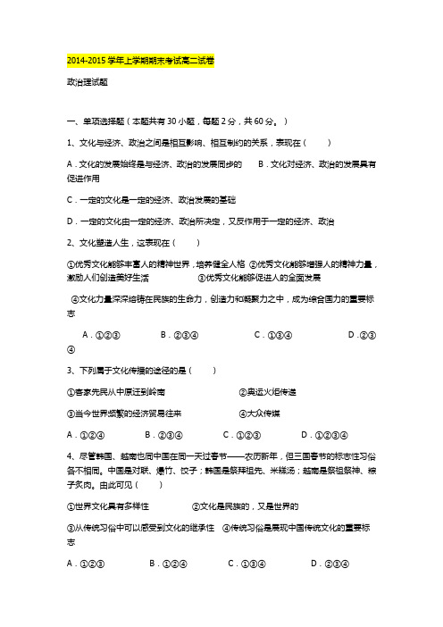 2014-2015学年上学期期末考试高二试卷政治理试题