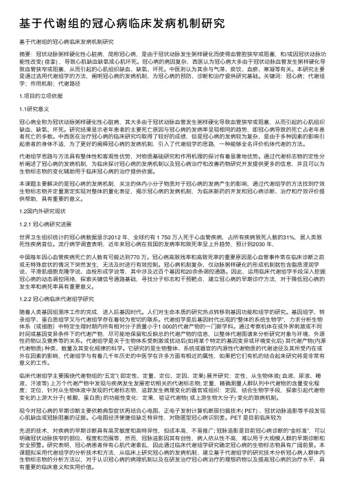 基于代谢组的冠心病临床发病机制研究