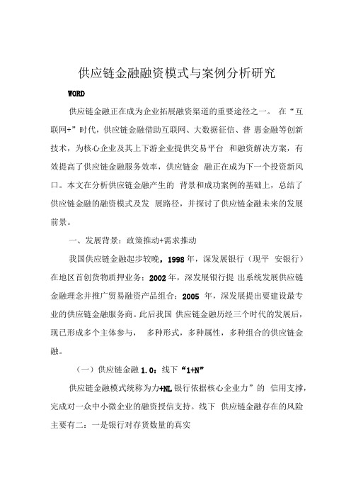 供应链金融融资模式与案例分析研究