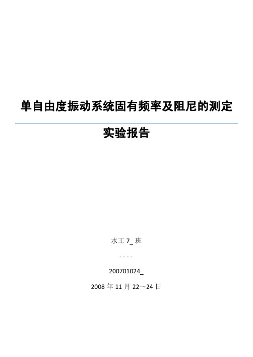 单自由度振动系统固有频率及阻尼的测定-实验报告