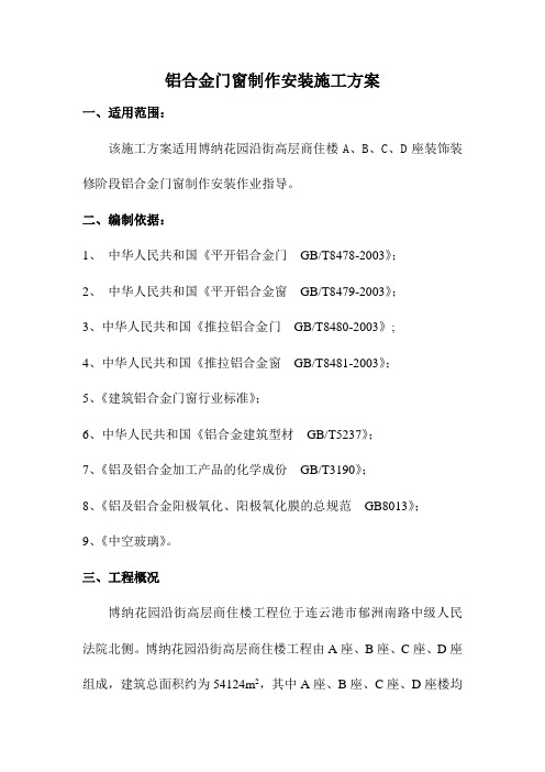 铝合金门窗制作安装施工方案