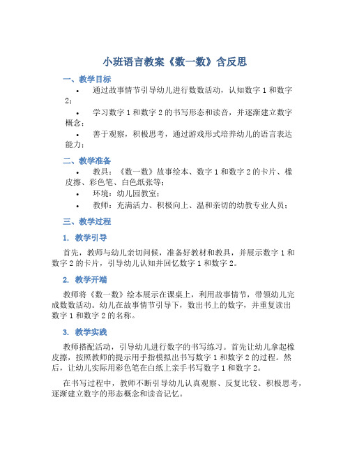 小班语言教案《数一数》含反思