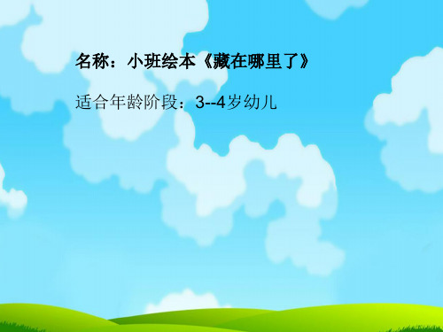 幼儿园小班绘本《藏在哪里了》 优质课件