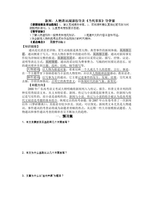 广东省佛山市顺德区均安中学高二语文新闻人物通讯阅读指导及《当代毕升》导学案