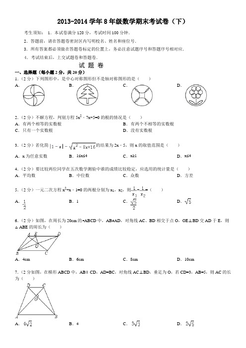 2014年初二数学期末试卷(含答案)