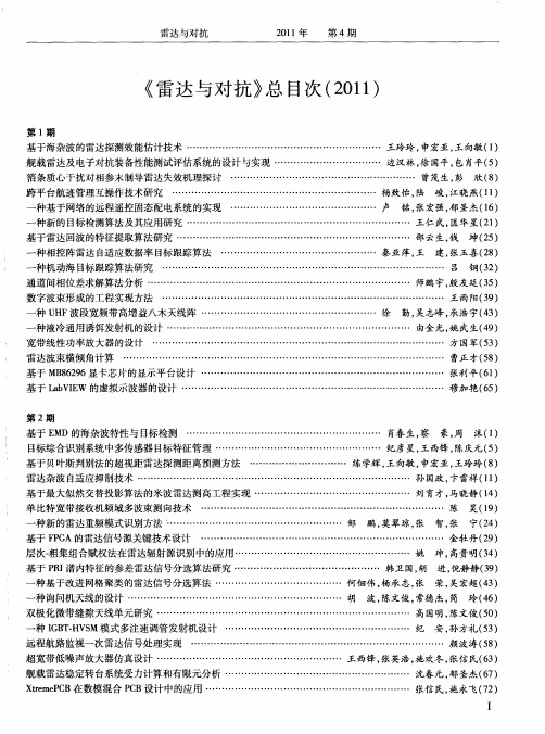 《雷达与对抗》总目次(2011)