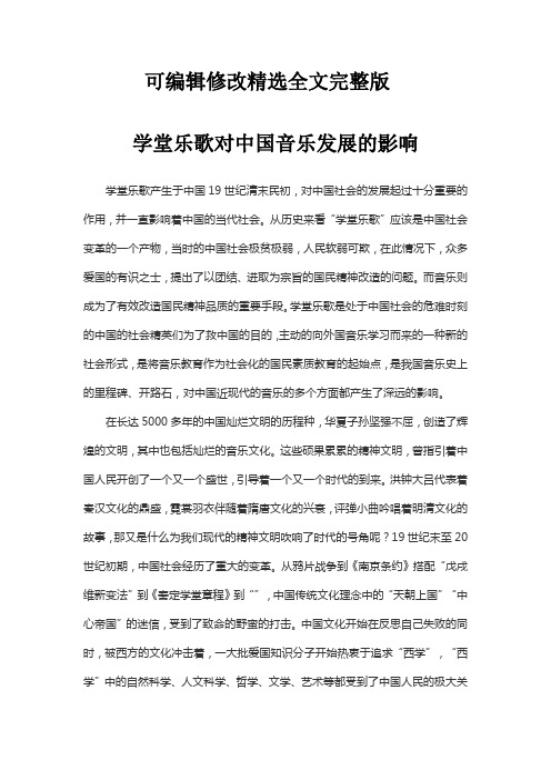 学堂乐歌对中国音乐发展的影响精选全文完整版