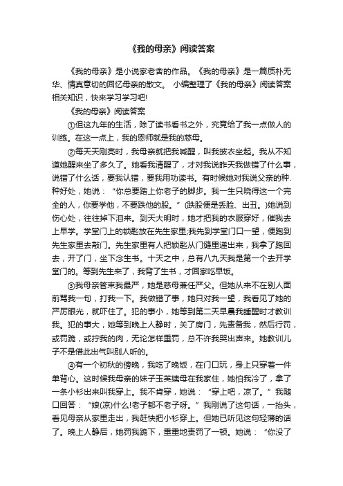 《我的母亲》阅读答案