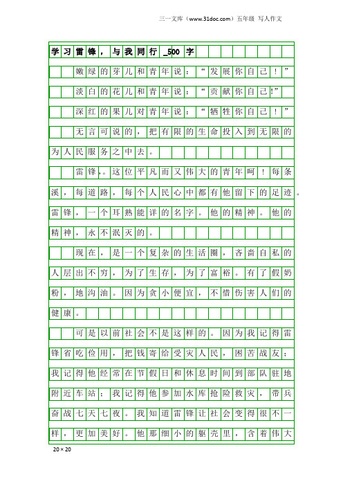 五年级写人作文：学习雷锋,与我同行_500字