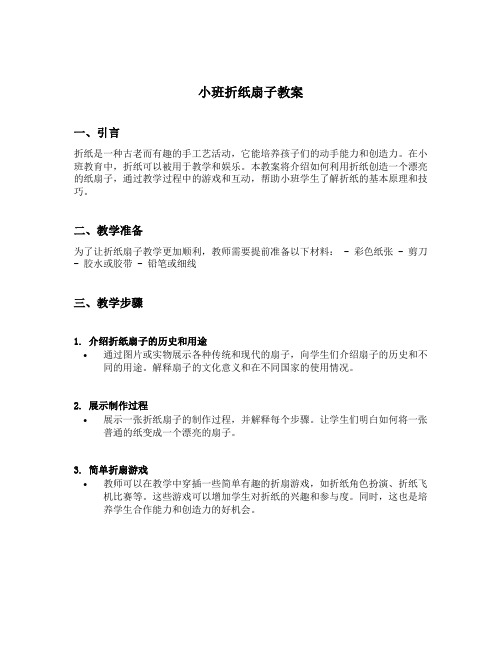 小班折纸扇子教案