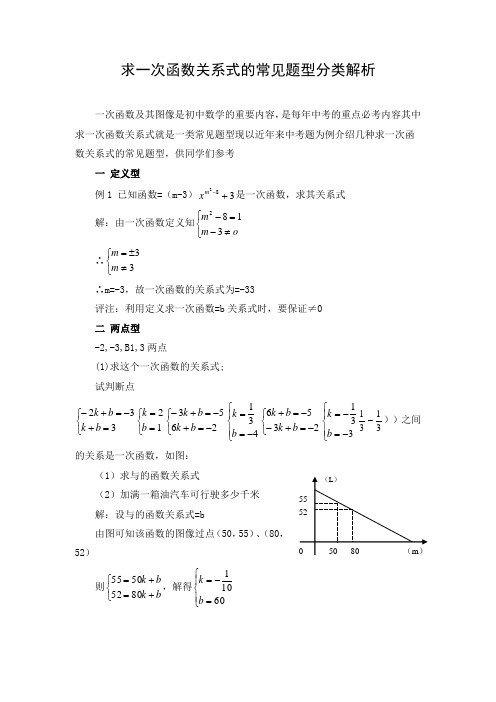 求一次函数关系式的常见题型分类解析