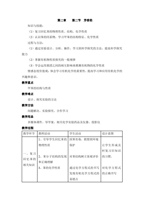 高中化学选修五《有机化学基础》《芳香烃》【创新教案】