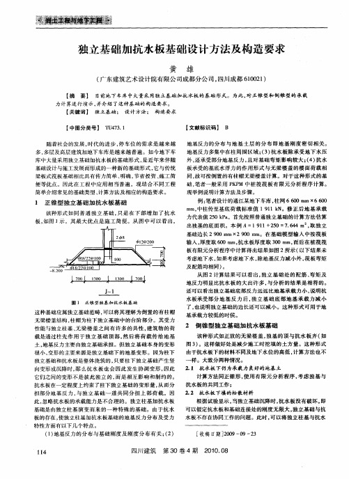 独立基础加抗水板基础设计方法及构造要求