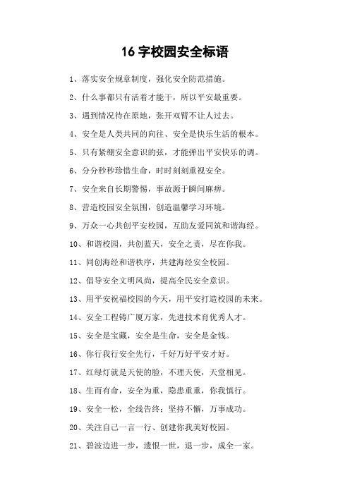 16字校园安全标语