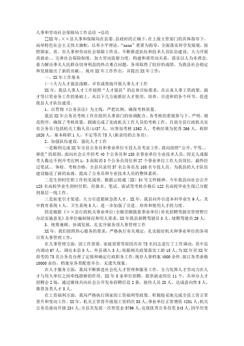 人事和劳动社会保障局工作总结