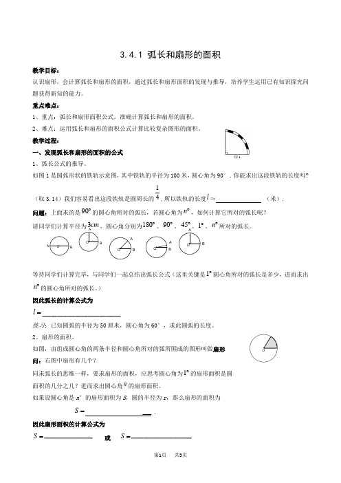 湘教版九年级下册3.4.1弧长和扇形的面积2教案