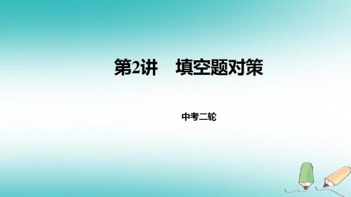 2018届中考数学二轮复习第2讲填空题对策课件北师大版