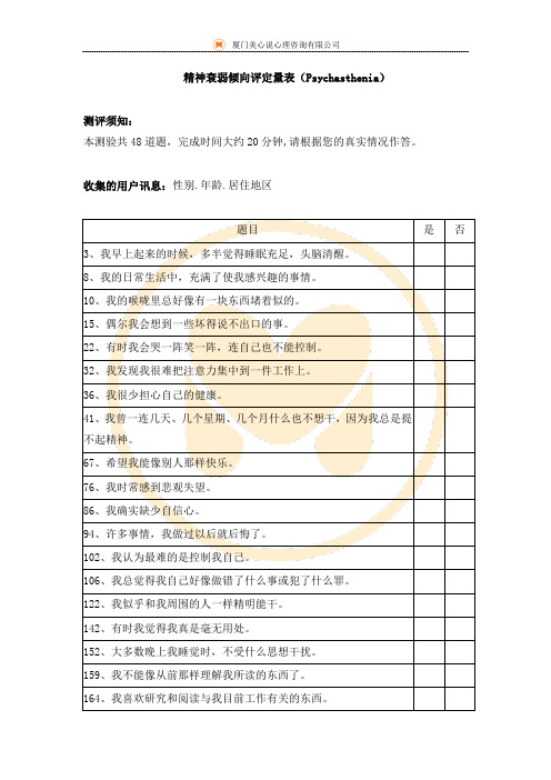 精神衰弱倾向评定量表(Psychasthenia)