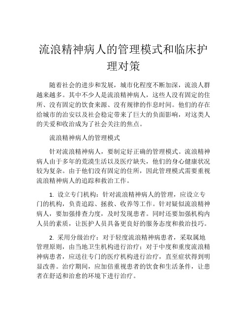 流浪精神病人的管理模式和临床护理对策