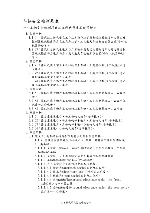 01车辆安全检测项目之车种代号及其适用规定