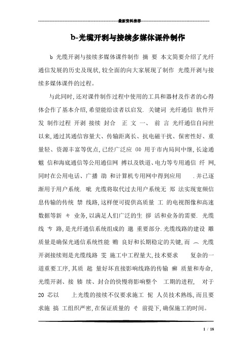 b-光缆开剥与接续多媒体课件制作