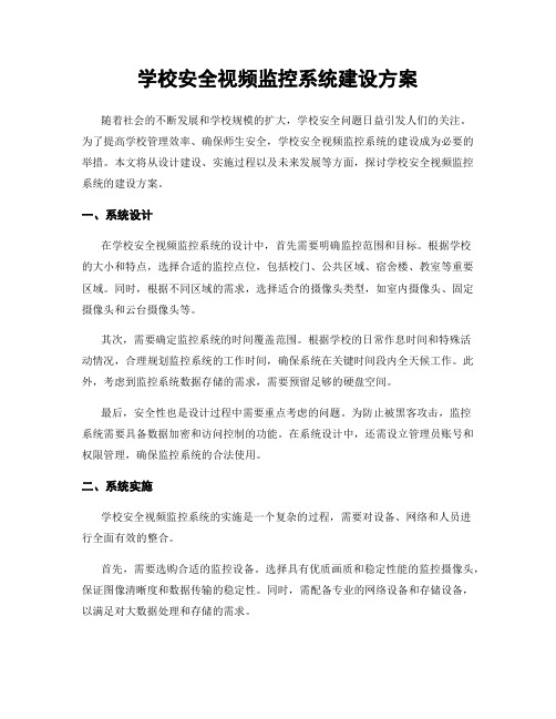 学校安全视频监控系统建设方案