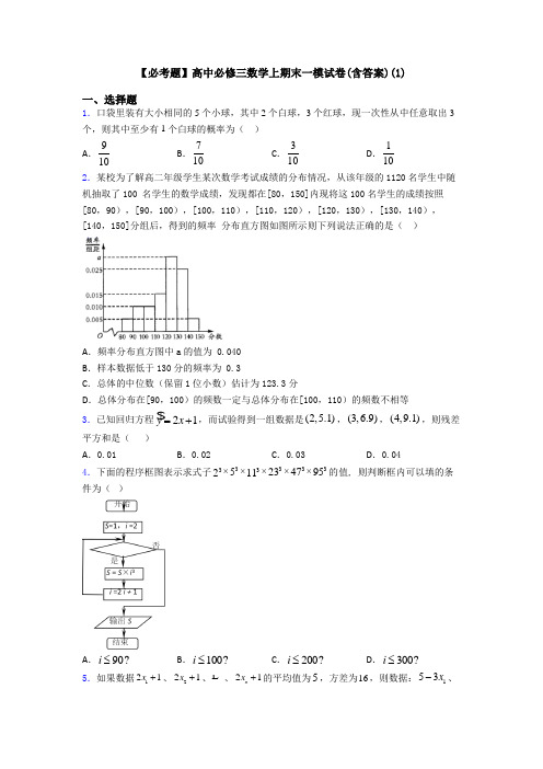 【必考题】高中必修三数学上期末一模试卷(含答案)(1)